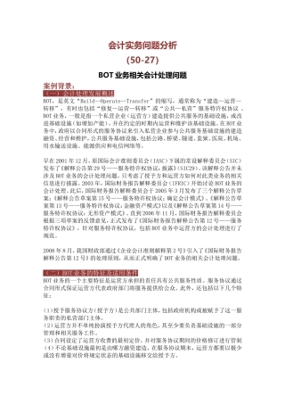 PPP项目的财会处理研究--BOT