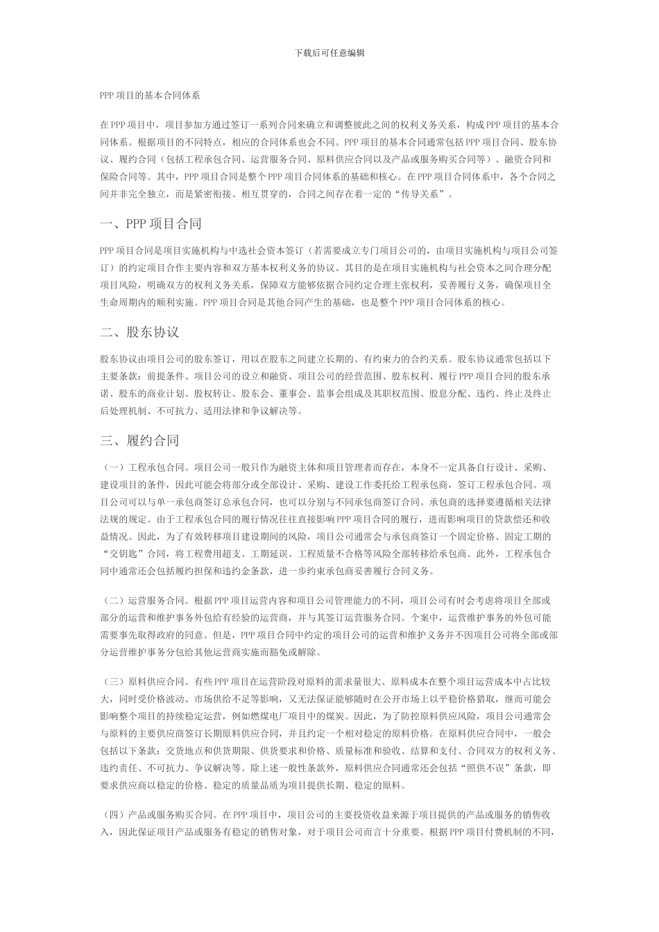 PPP项目的基本合同体系_第1页