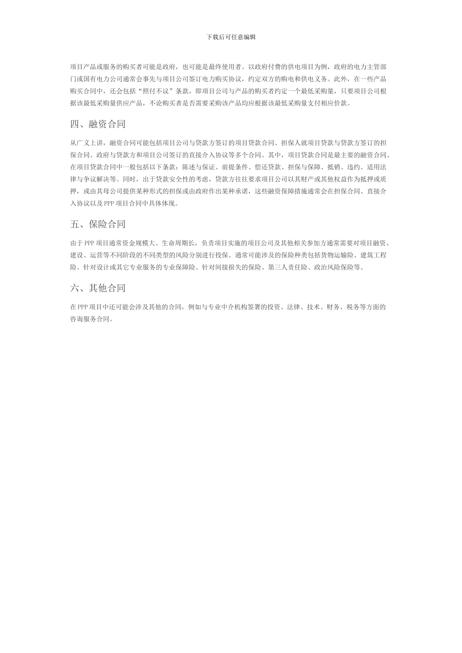PPP项目的基本合同体系_第2页