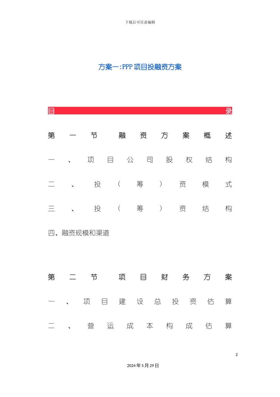 PPP项目投融资方案_第2页
