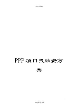 PPP项目投融资方案