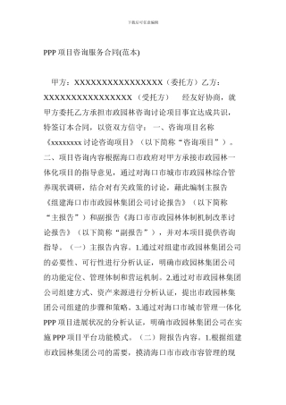 PPP项目咨询服务合同