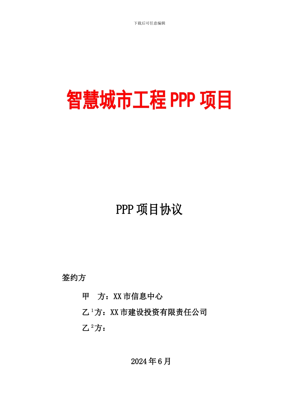 PPP项目协议--智慧城市工程_第1页