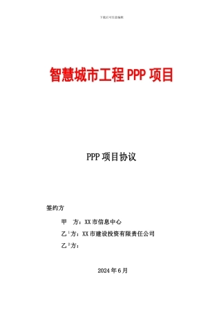 PPP项目协议--智慧城市工程