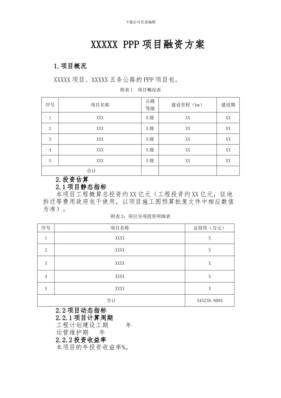 PPP项目融资方案_第1页