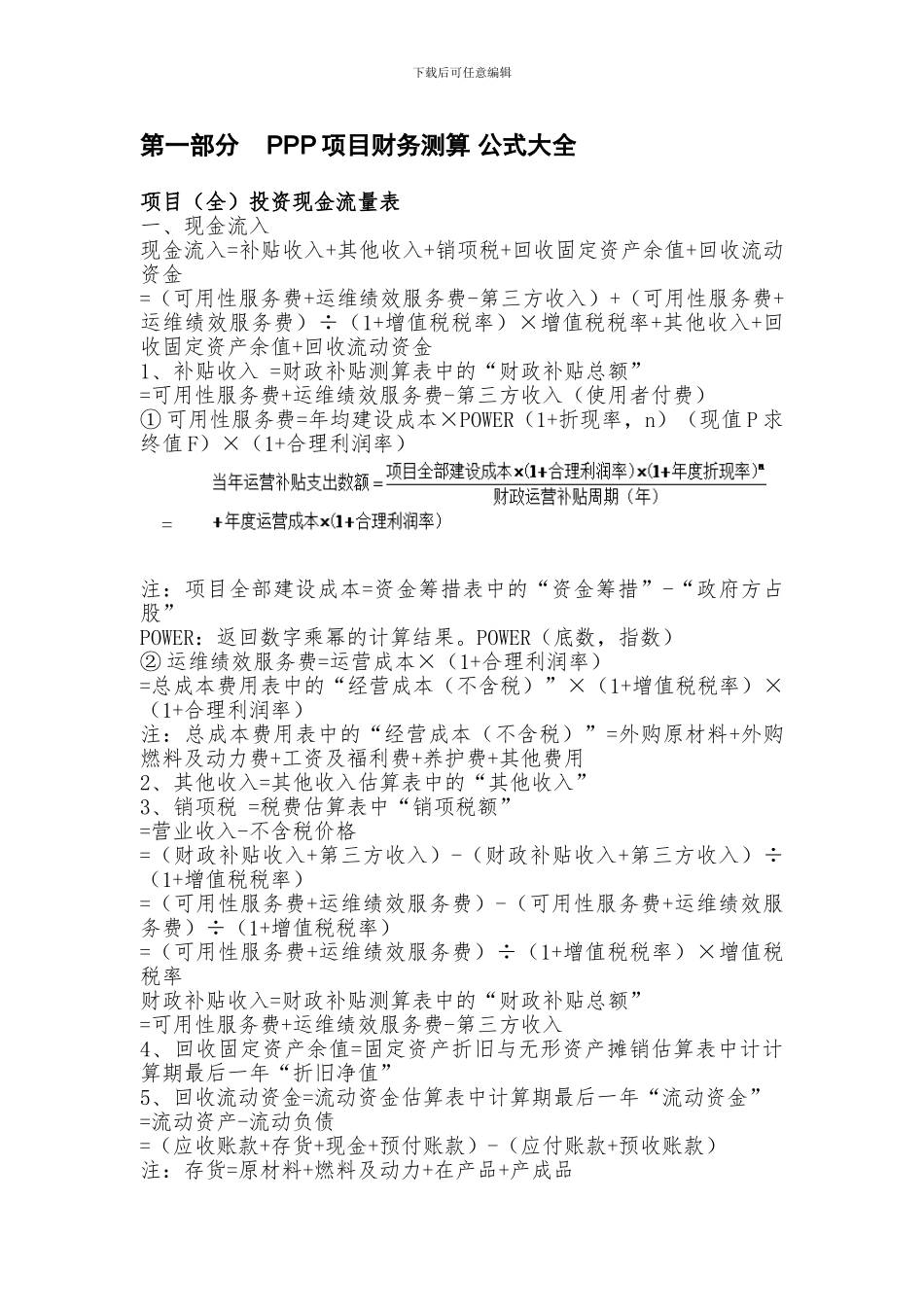 PPP项目财务测算公式、内容和方式_第1页