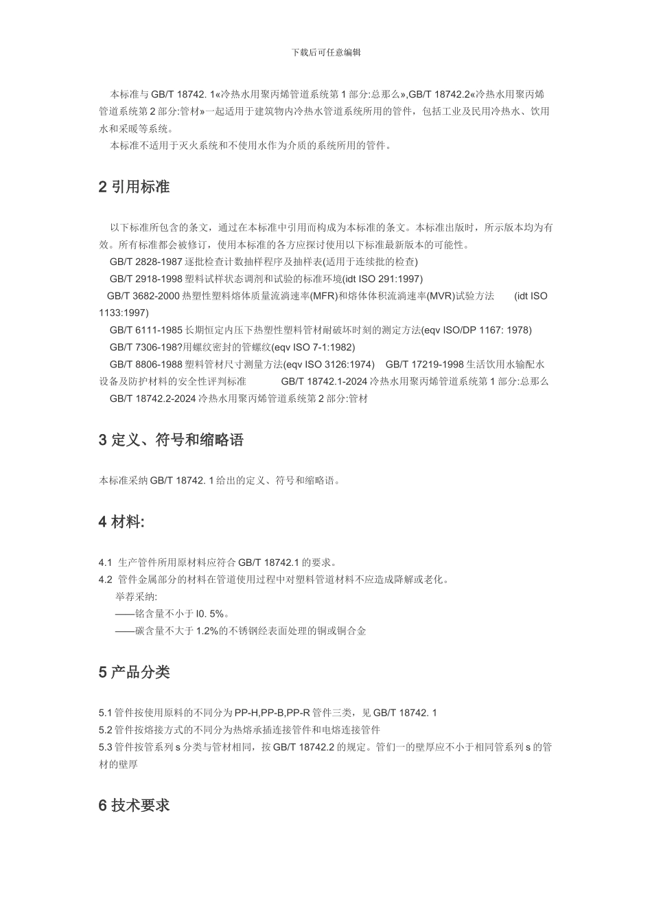 PPR管件生产标准-塑料行业PPR管十大品牌-索邦管业_第2页