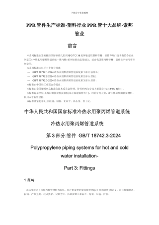 PPR管件生产标准-塑料行业PPR管十大品牌-索邦管业