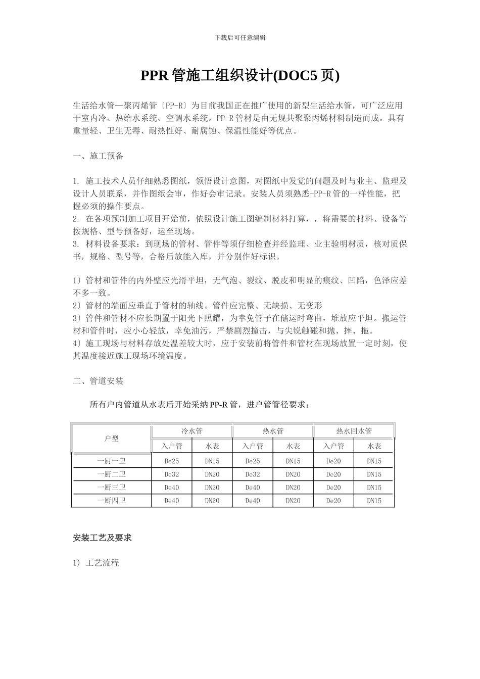 PPR管施工组织设计_第1页