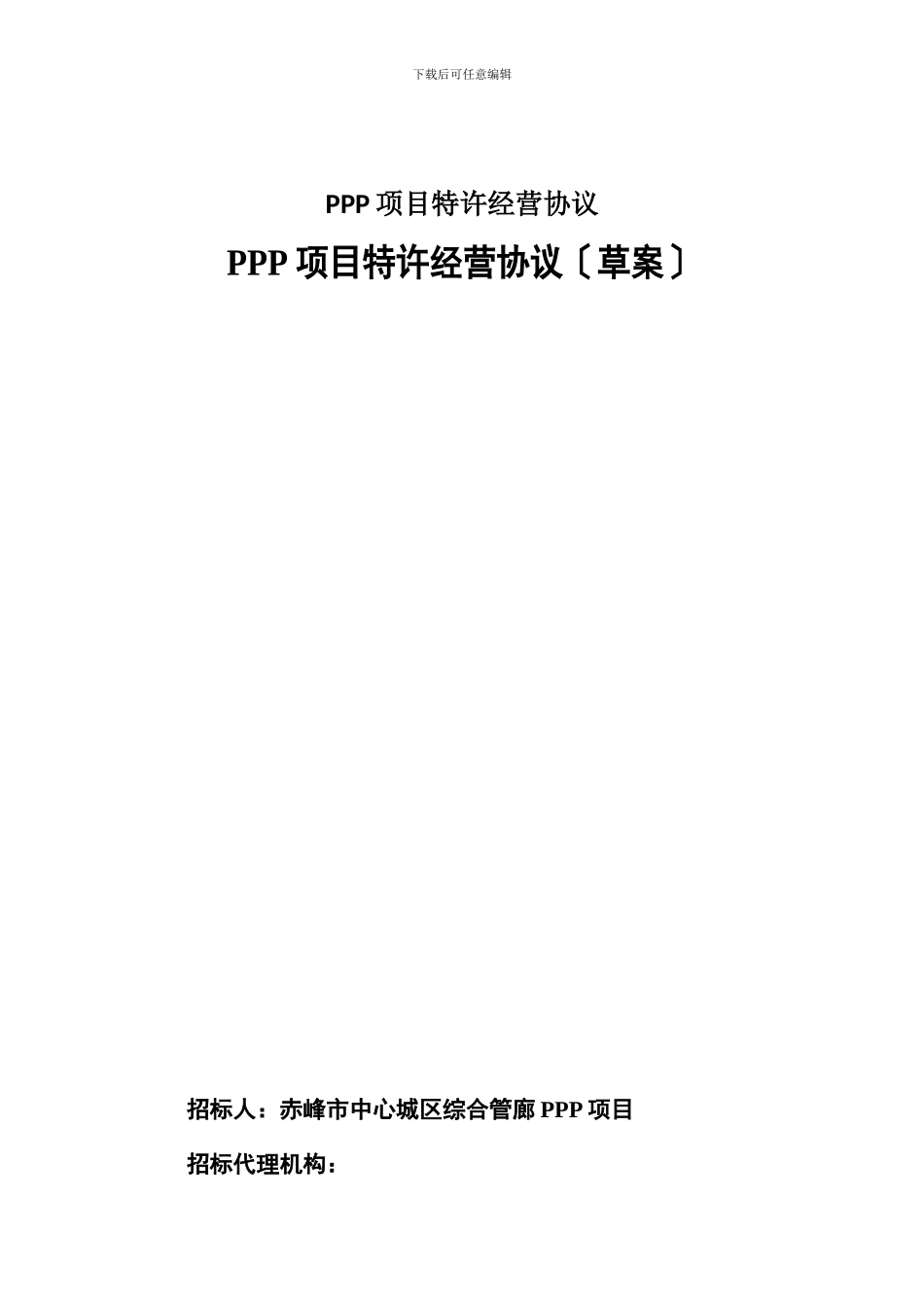 PPP项目特许经营协议_第1页