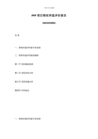 PPP项目物有所值评价报告