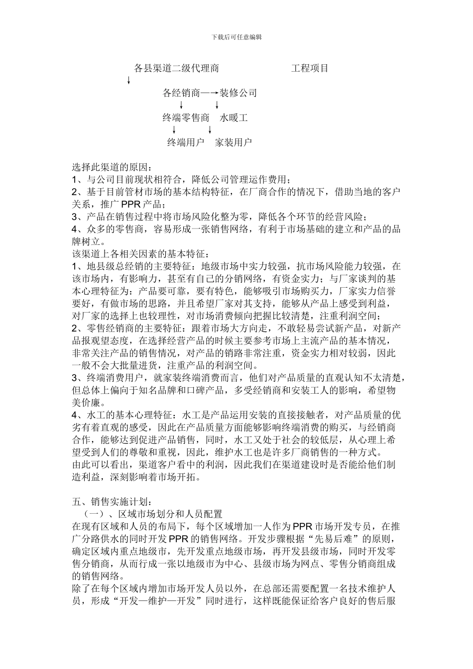 PPR管道营销方案_第2页