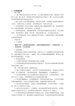 PPR管道施工方案