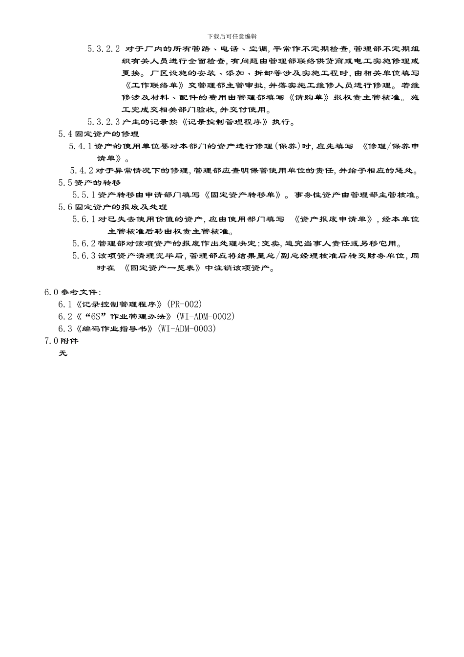 PR-019工作环境及设备管理程序_第2页