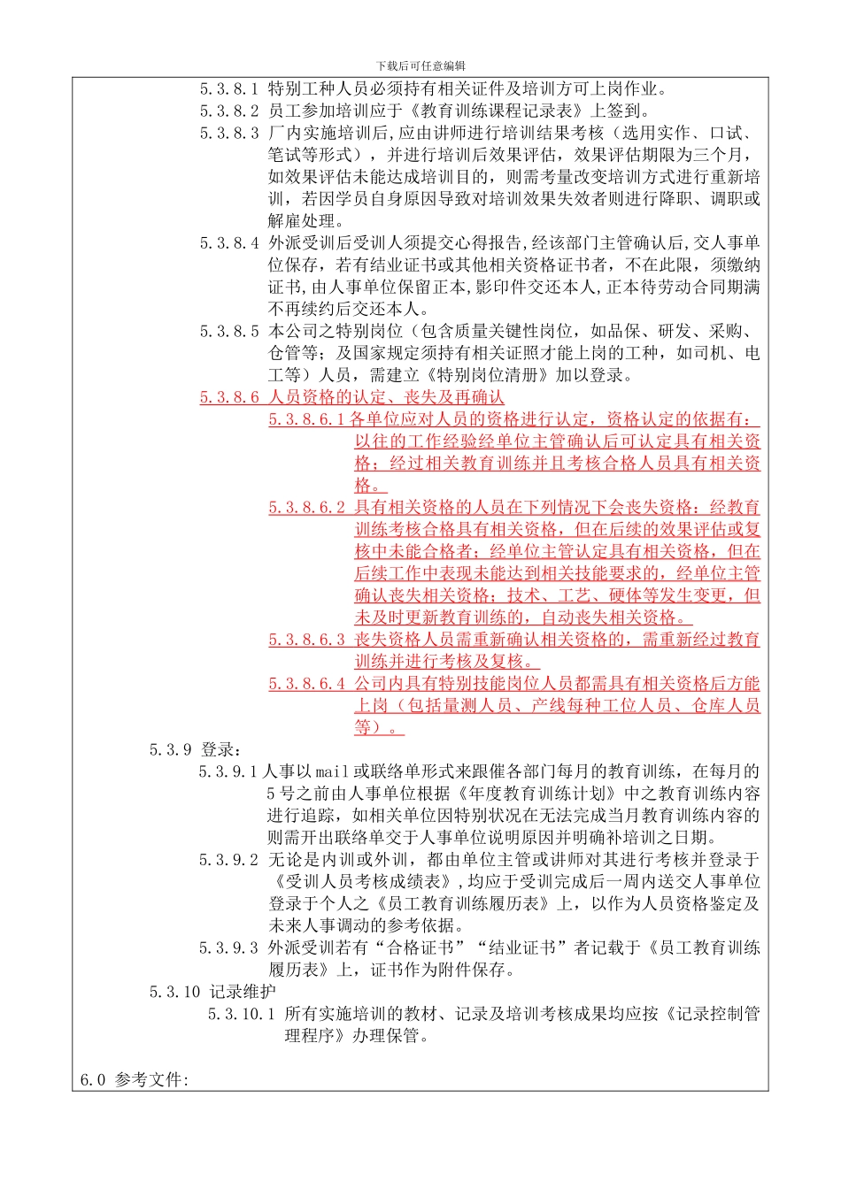 PR-07-人力资源管理程序_第3页