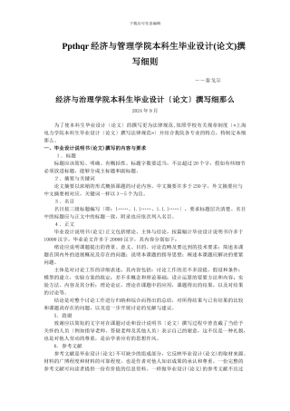 Ppthqr经济与管理学院本科生毕业设计撰写细则