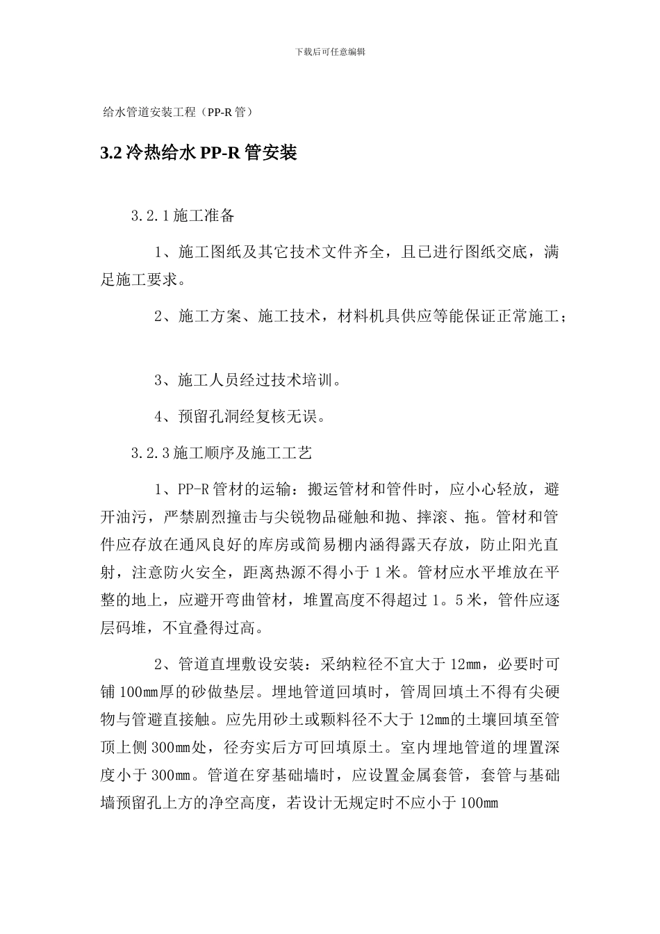 PPR给水管道安装施工工艺_第1页