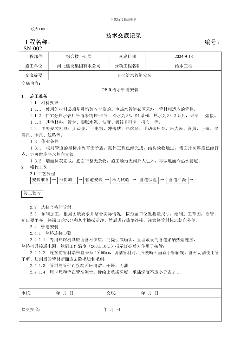 PPR给水管道安装技术交底_第1页
