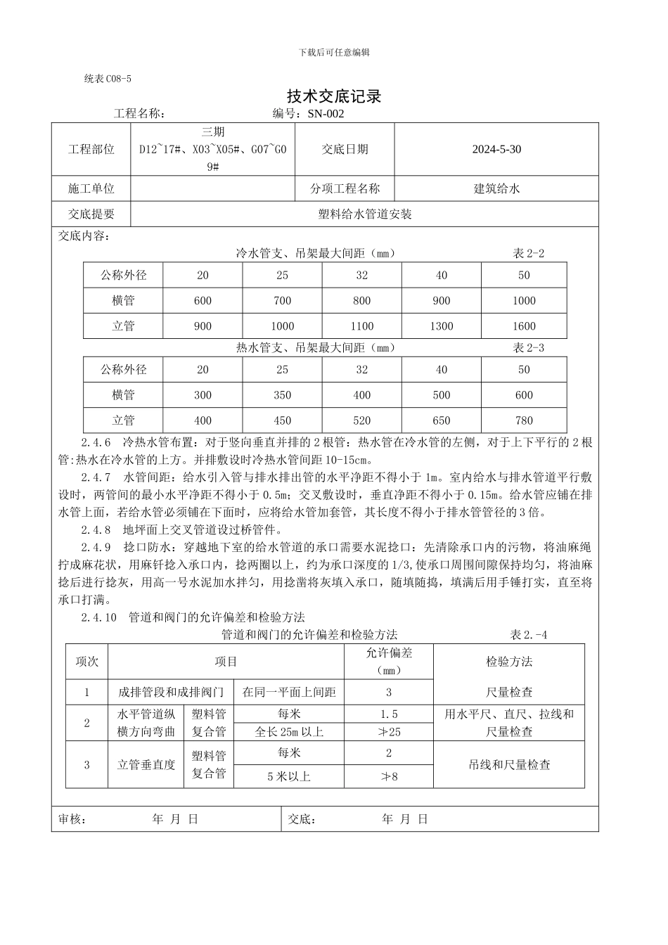 PPR给水管道安装技术交底_第3页