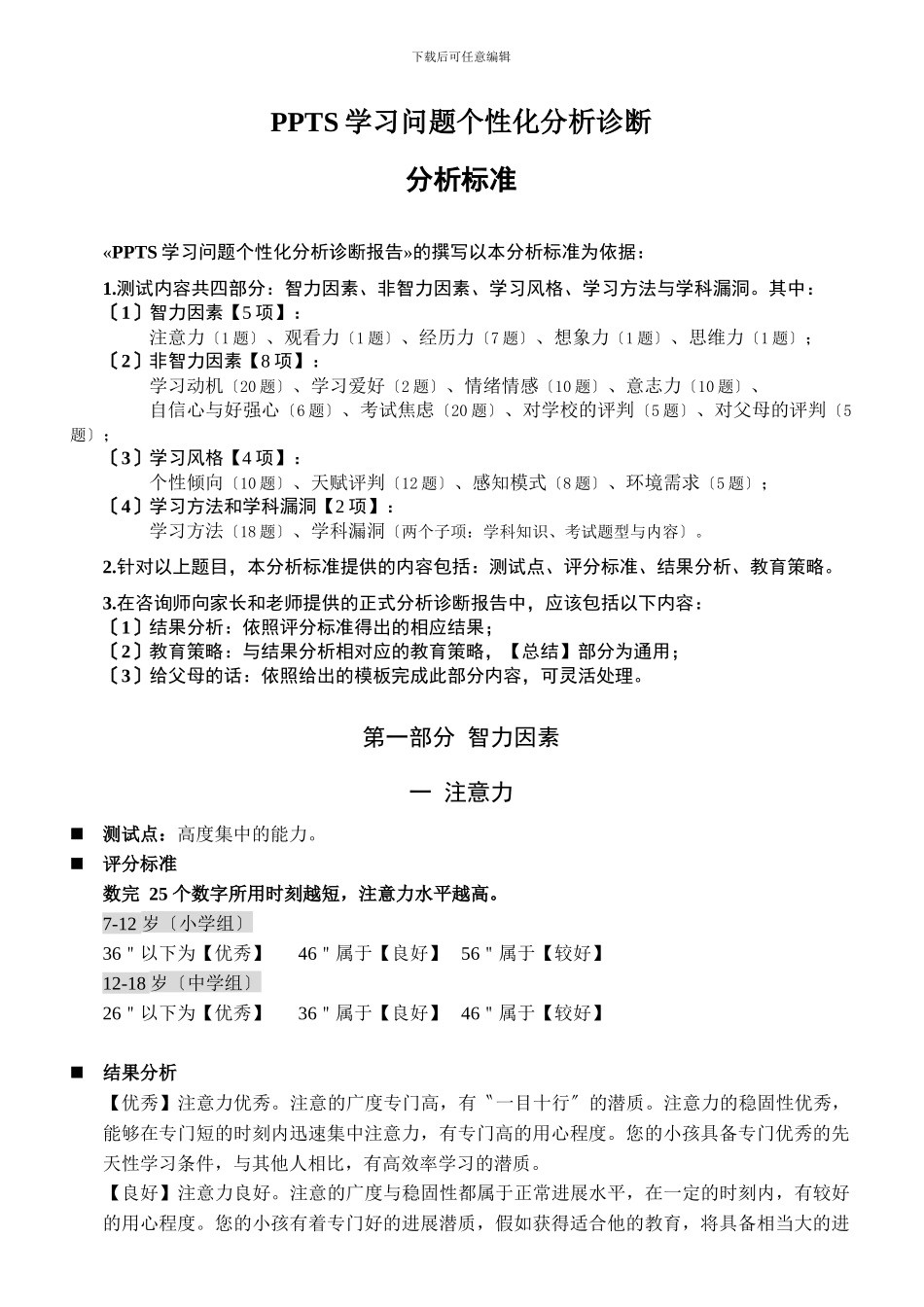 PPTS学习问题个性化分析诊断_第1页
