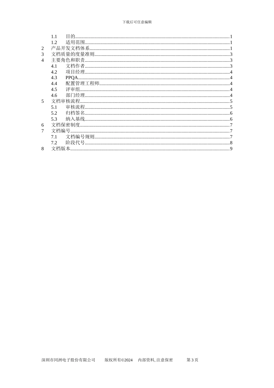 PRD-产品开发项目文档管理规范_第3页