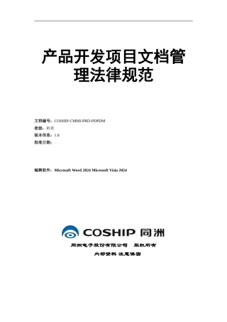 PRD-产品开发项目文档管理规范