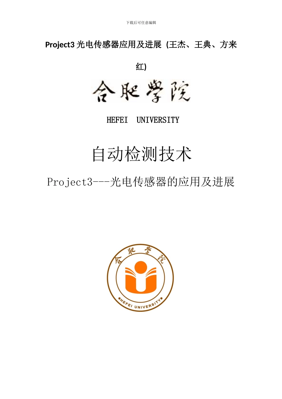 Project3-光电传感器应用及发展-_第1页