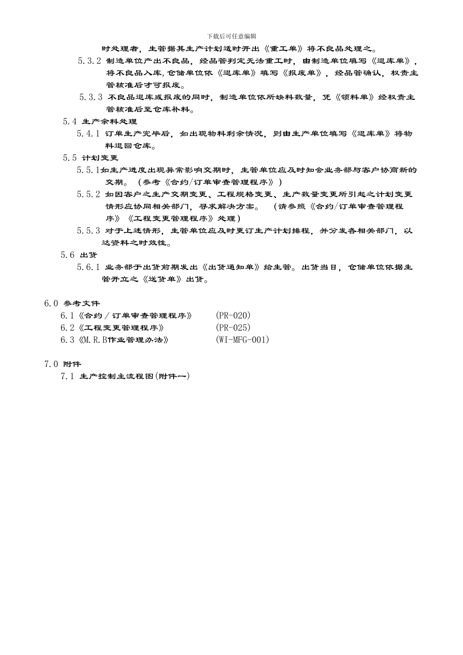 PR-014生产管制管理程序_第2页