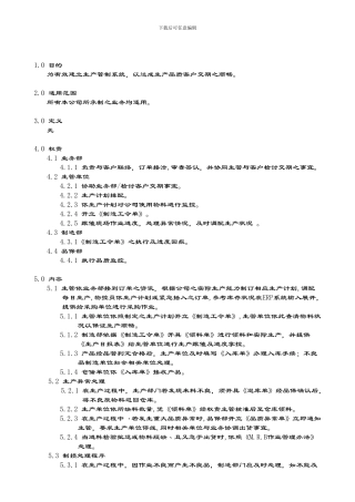 PR-014生产管制管理程序