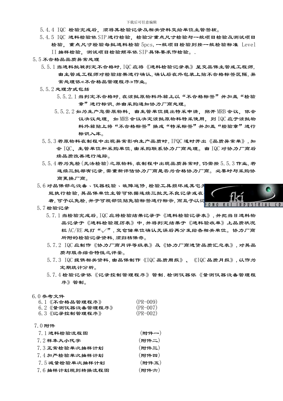 PR-004进料检验管理程序_第2页