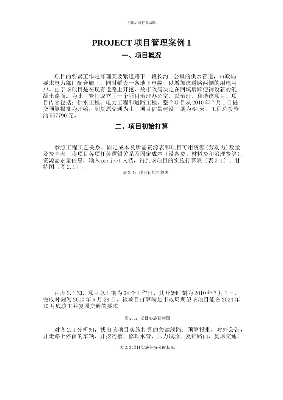 PROJECT项目管理案例1_第1页