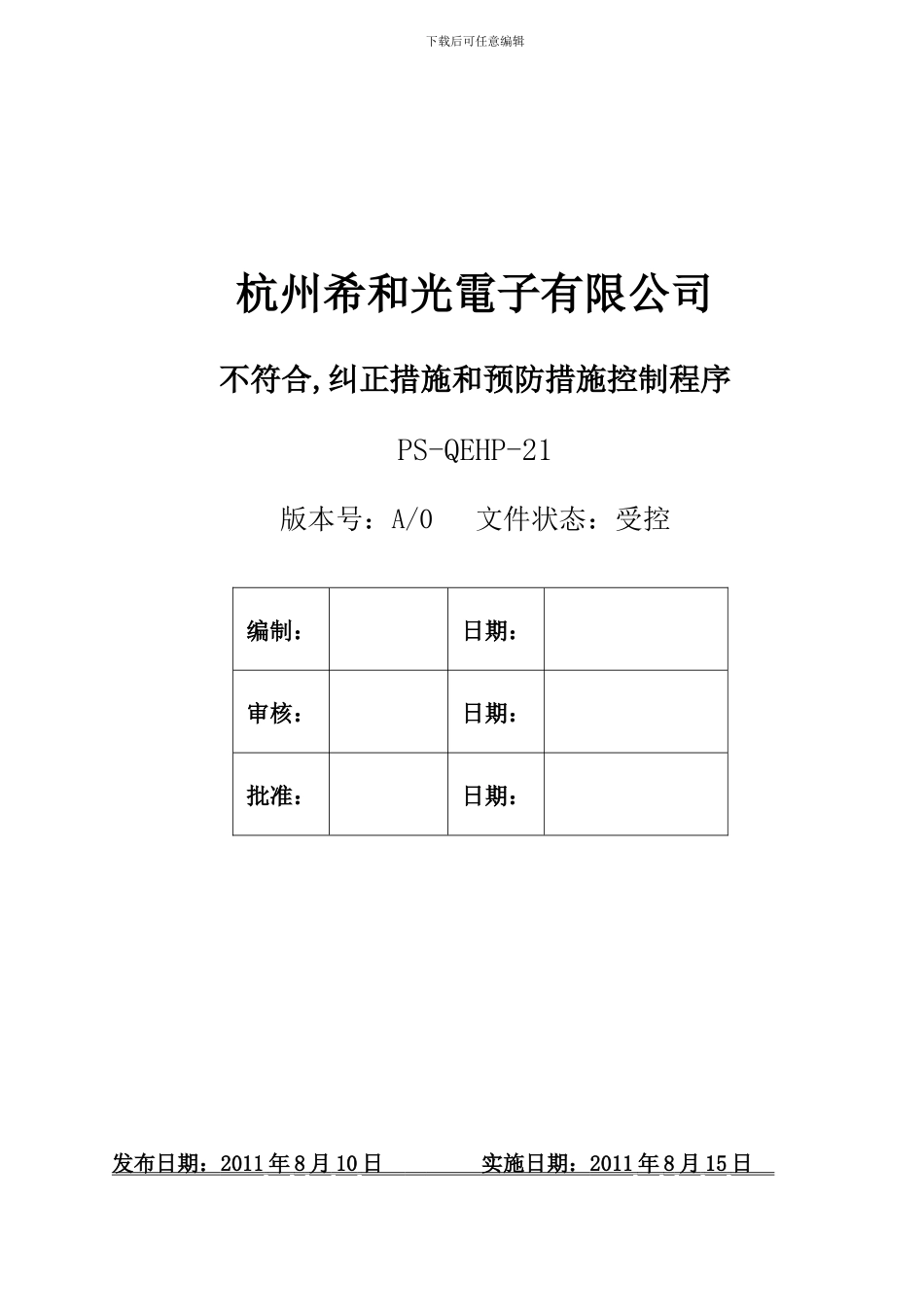 PS-QEHP-21不符合纠正措施和预防措施控制程序封面_第1页