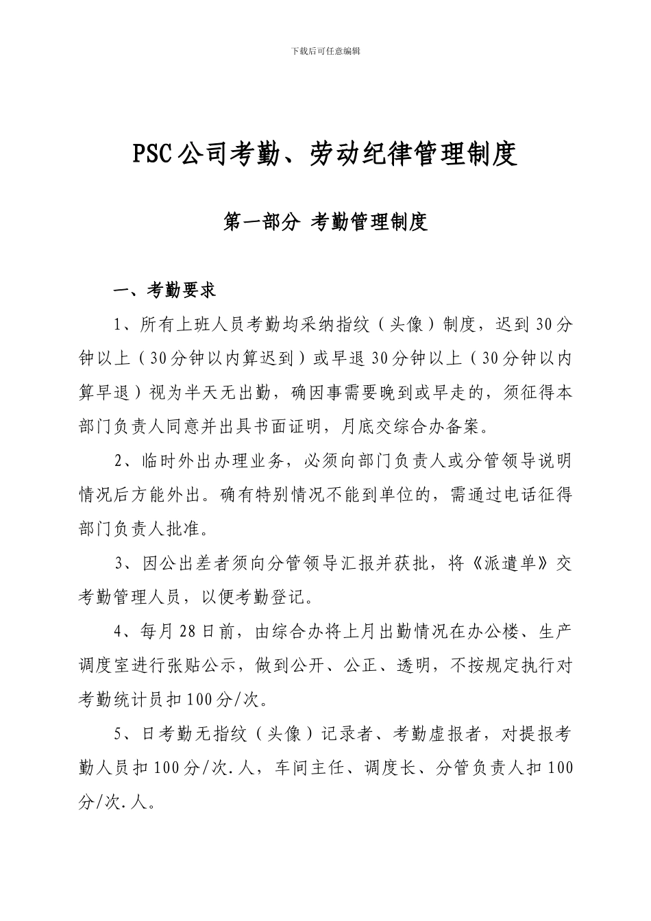 PSC公司考勤劳动纪律管理制度_第1页
