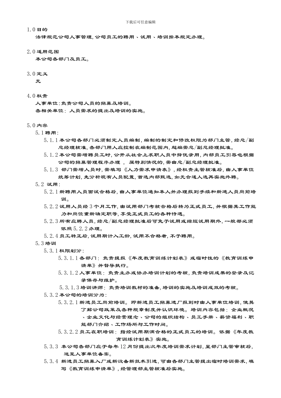 PR-016人力资源管理程序_第1页