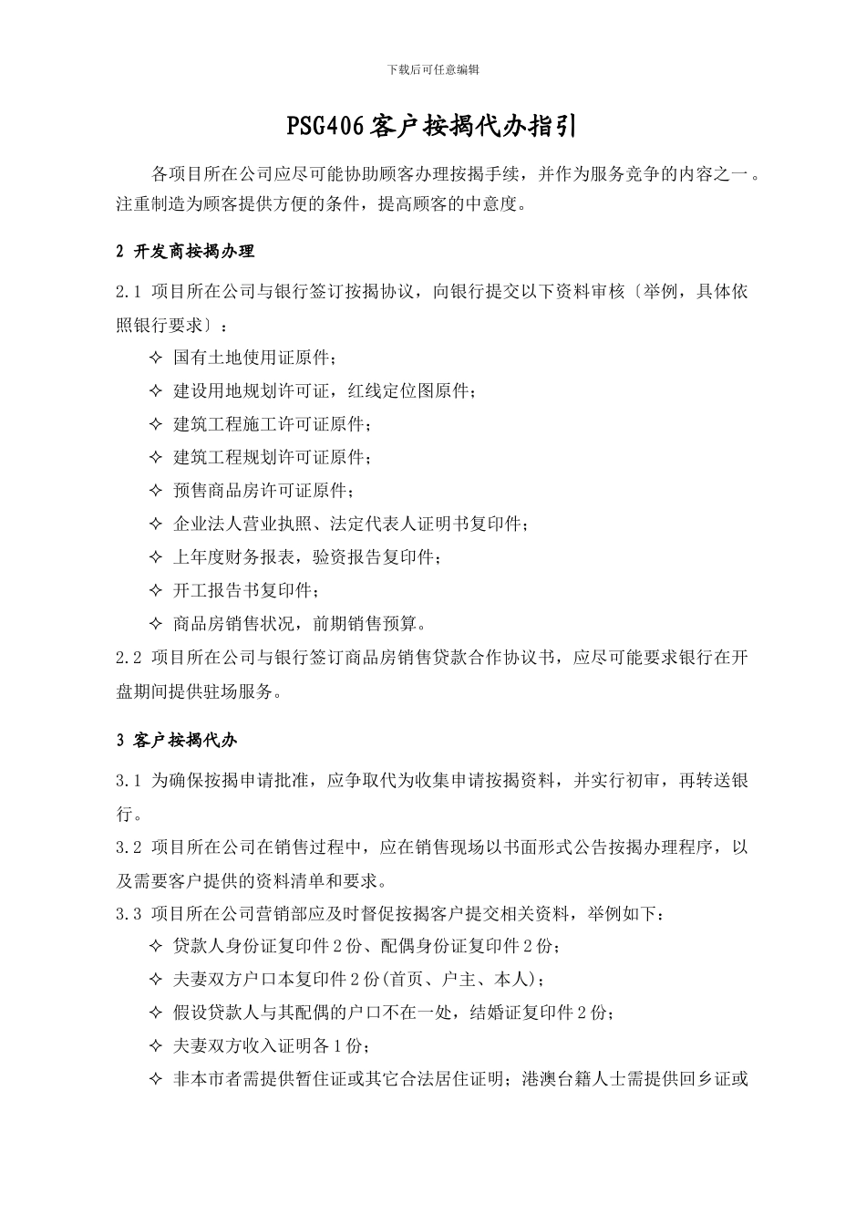 PSG406客户按揭代办指引_第1页