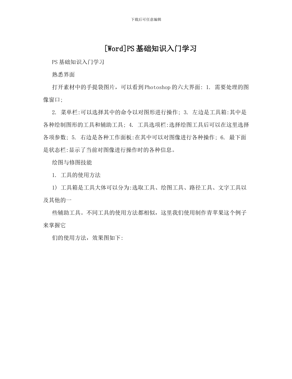 PS基础知识入门学习_第1页