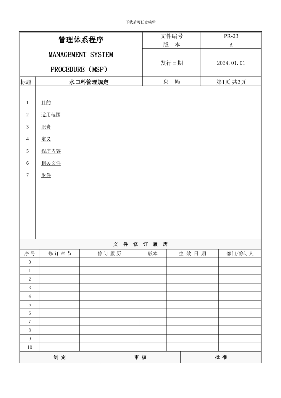PR-23-水口料管理规定_第1页
