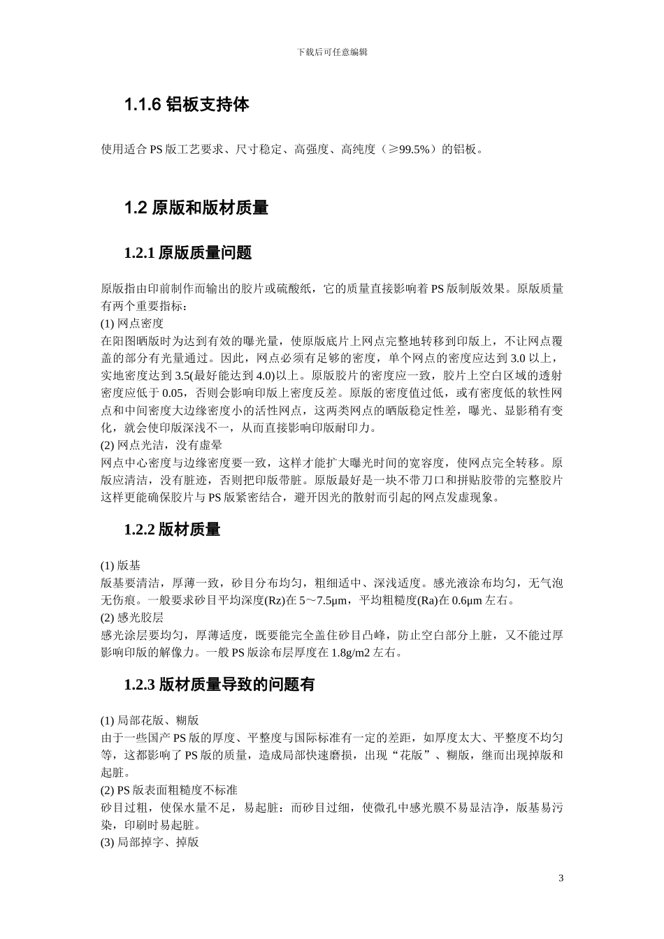 PS版制版过程中故障及处理方式研讨_第3页