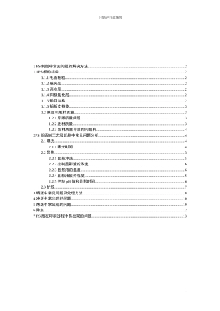 PS版制版过程中故障及处理方式研讨