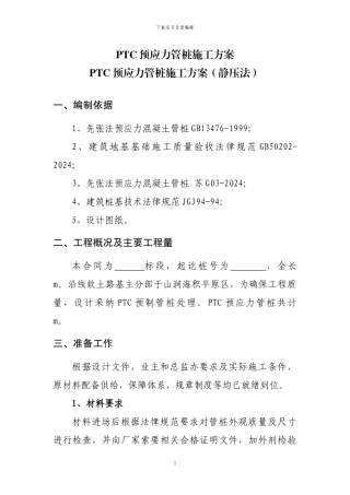 PTC预应力管桩施工方案