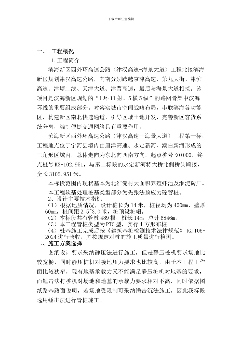 PTC预制管桩施工方案_第1页