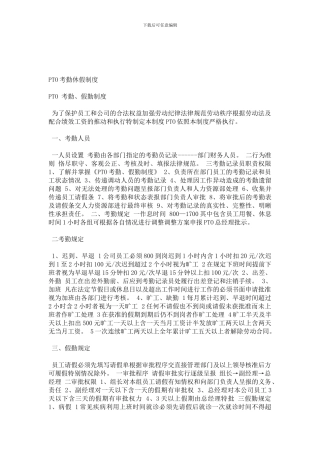 PTO考勤休假制度