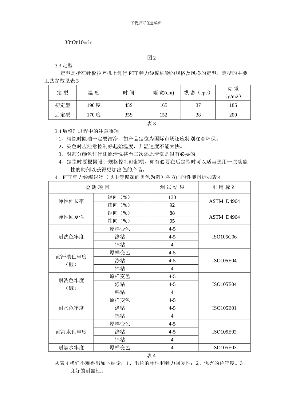 PTT纤维弹力经编织物的开发与生产_第3页