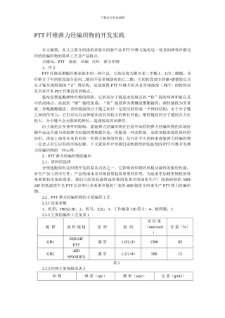 PTT纤维弹力经编织物的开发与生产