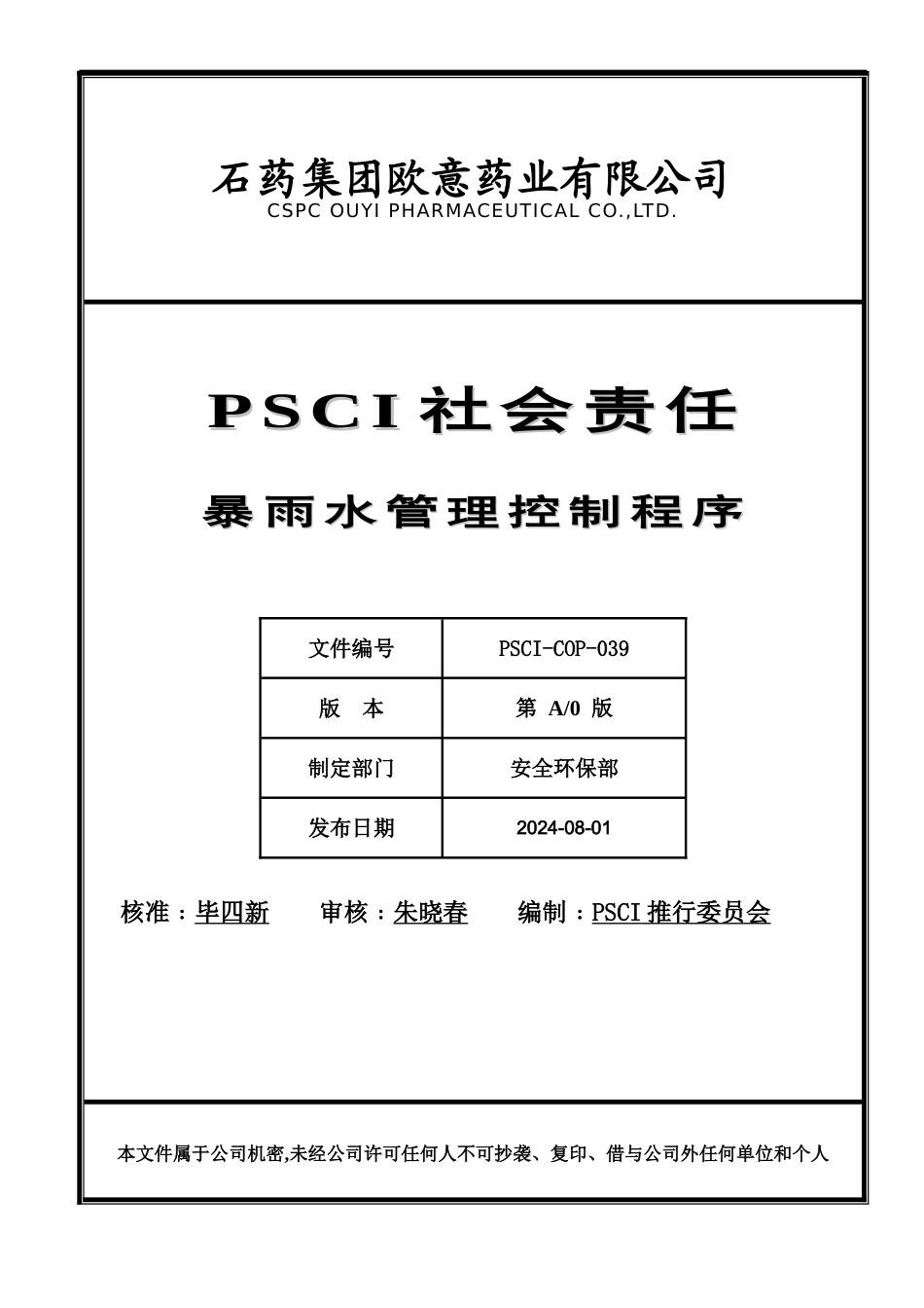 PSCI-COP-039-暴雨水管理控制程序_第1页