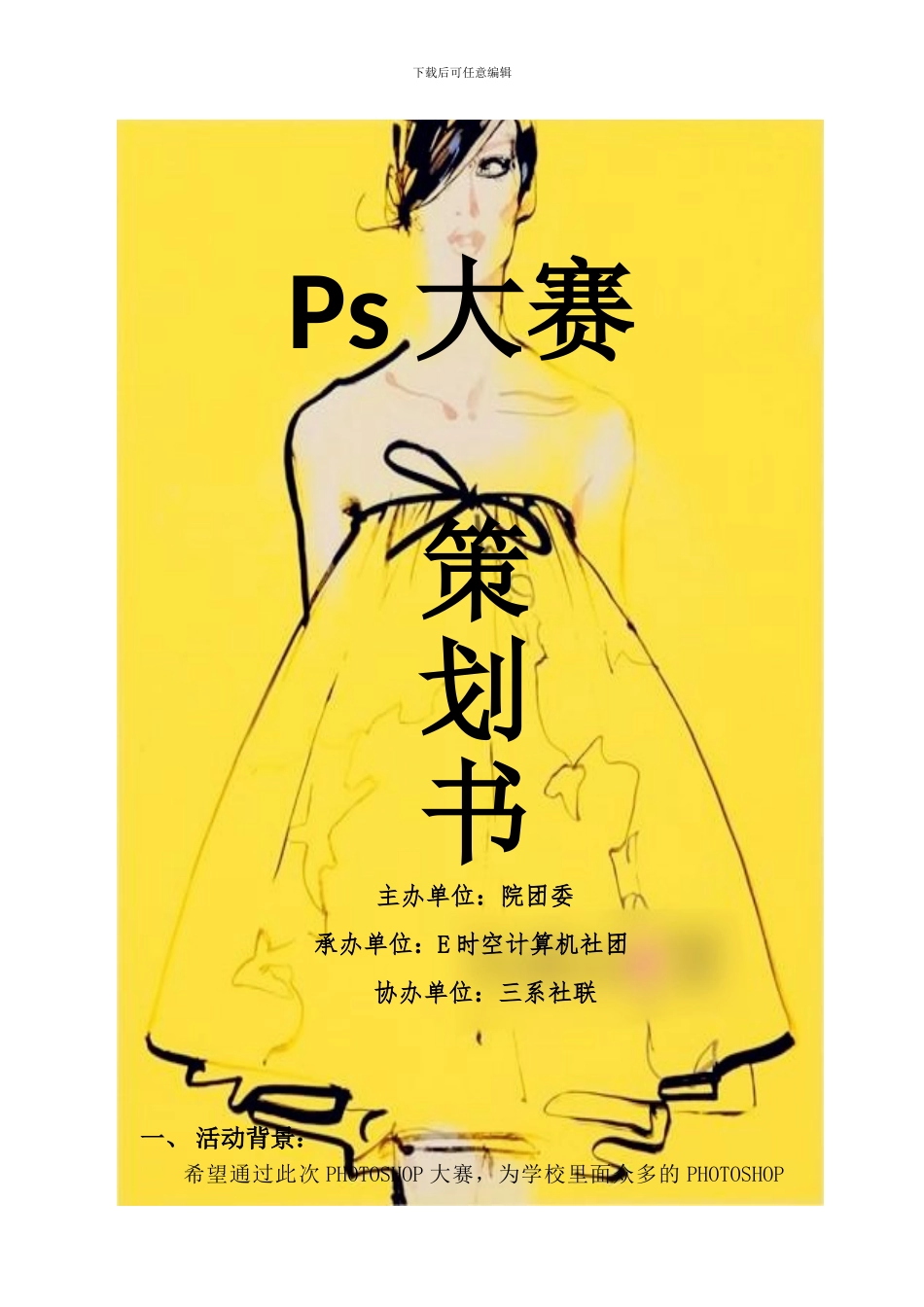 PS大赛活动策划书_第1页