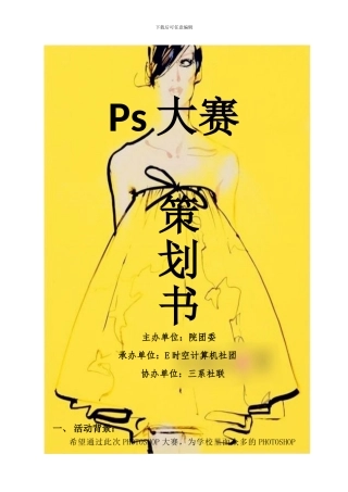 PS大赛活动策划书