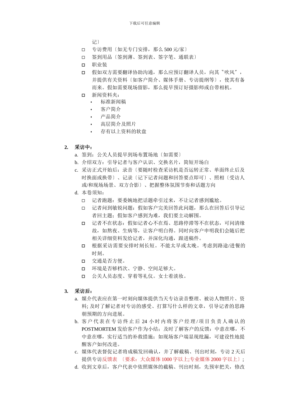 PR技巧--如何组织媒体专访V10版本_第3页