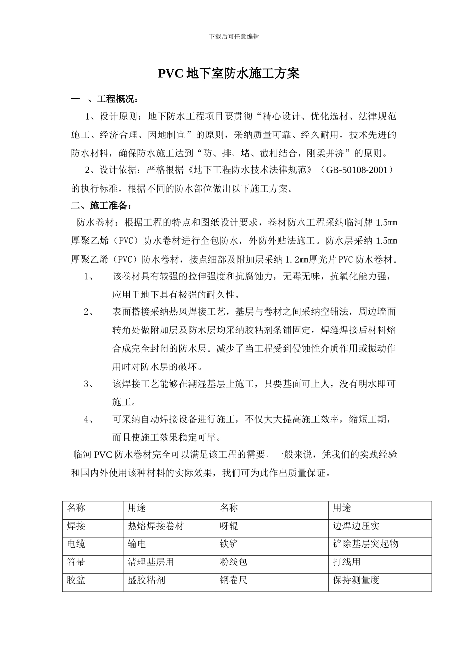 PVC地下室防水施工方案_第1页