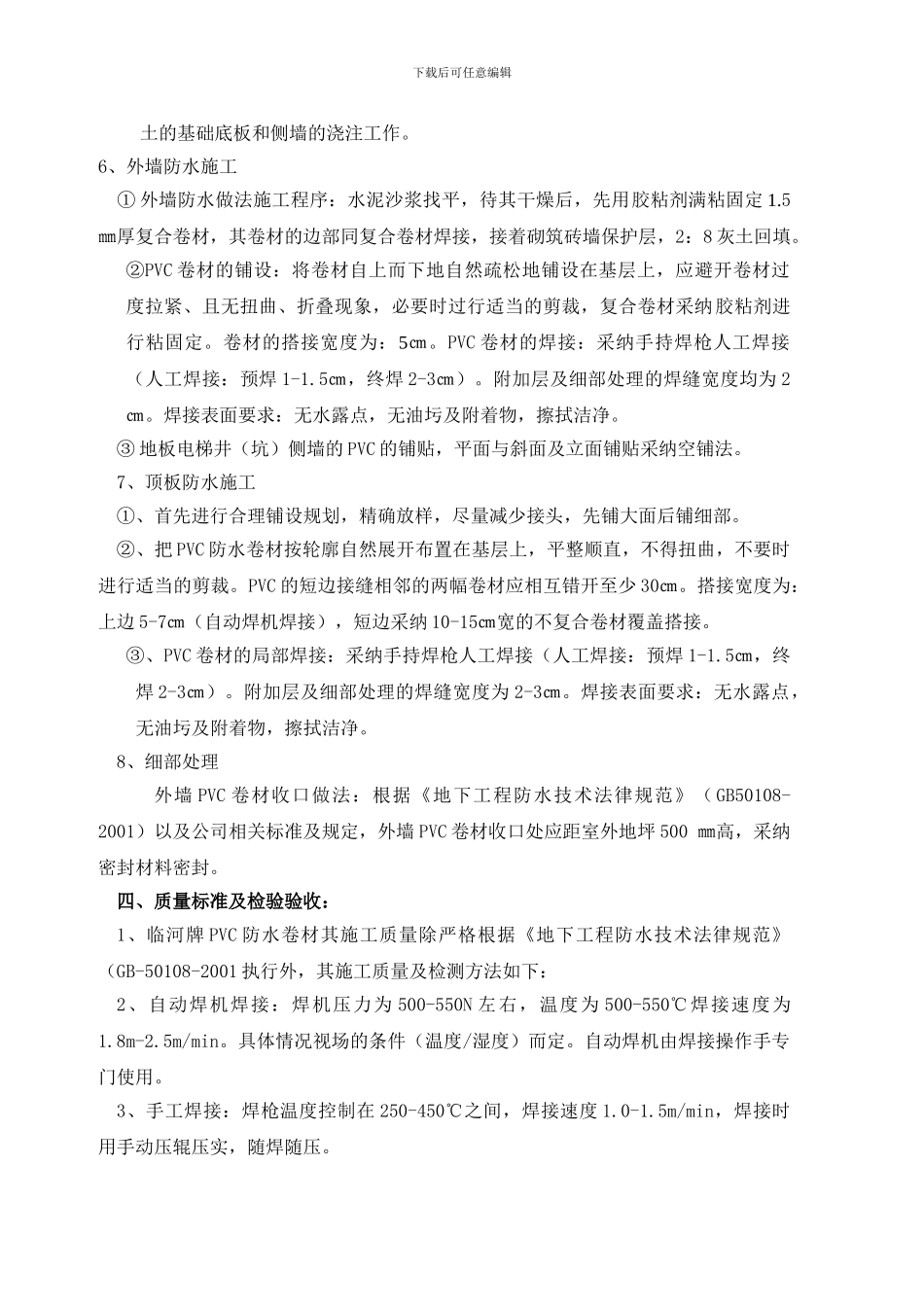 PVC地下室防水施工方案_第3页